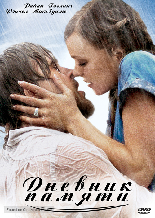 The Notebook - Russian DVD movie cover