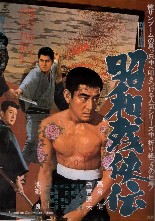Showa zankyo-den - Japanese Movie Poster