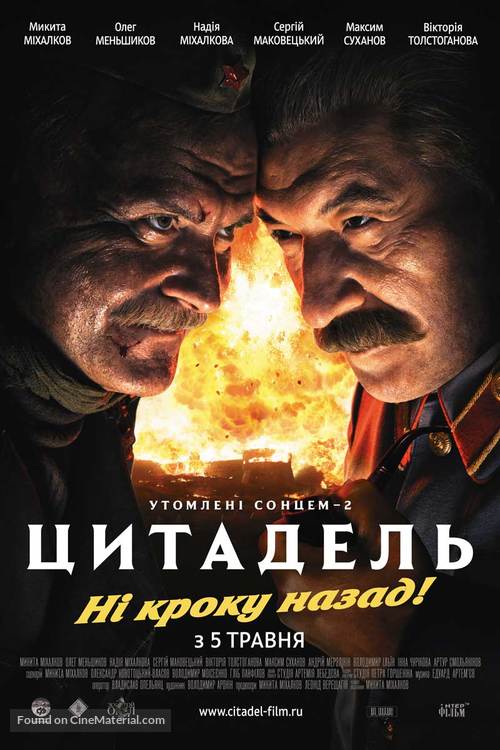 Utomlyonnye solntsem 2: Tsitadel - Ukrainian Movie Poster