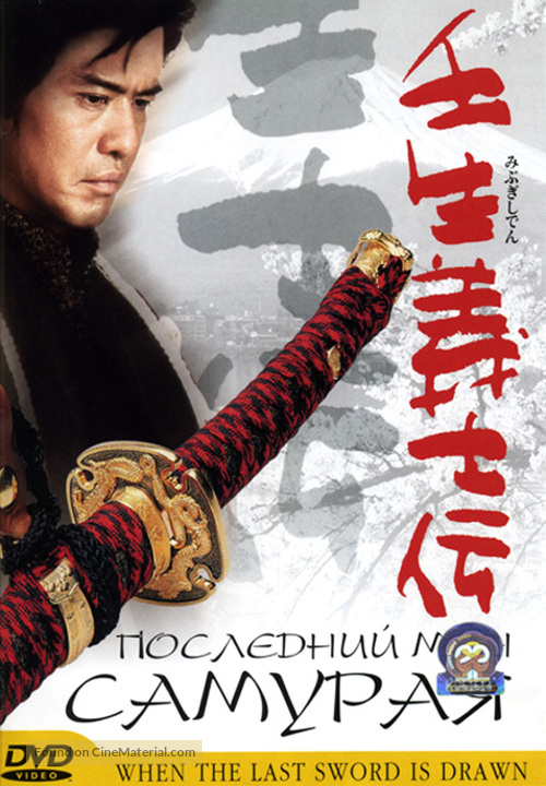 Mibu gishi den - Russian DVD movie cover