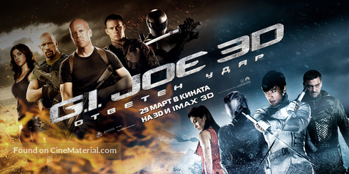 G.I. Joe: Retaliation - Bulgarian Movie Poster