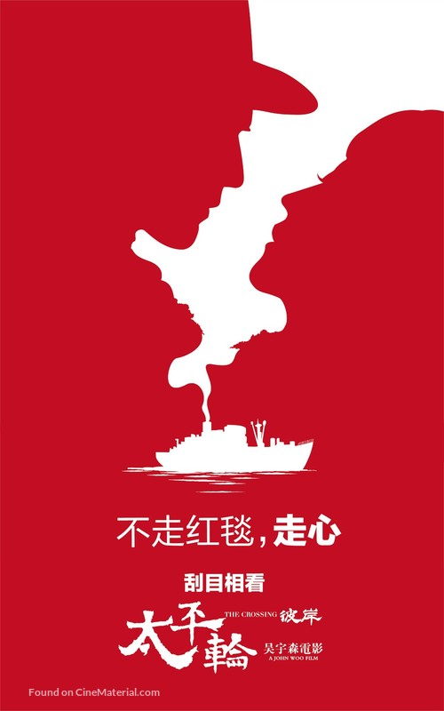 The Crossing 2 - Chinese Movie Poster