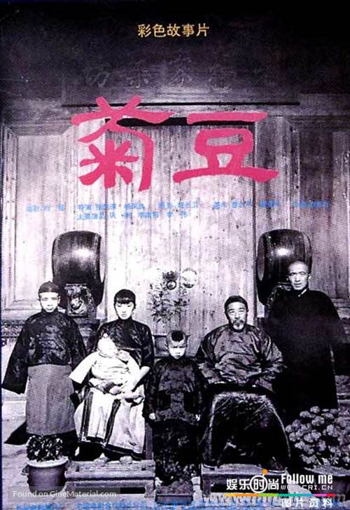 Ju Dou - Chinese Movie Poster