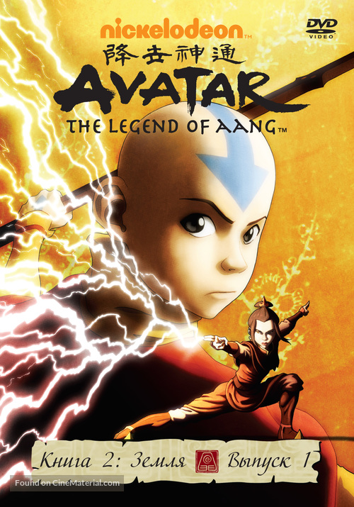 Avatar The Last Airbender 2005 Russian Movie Cover