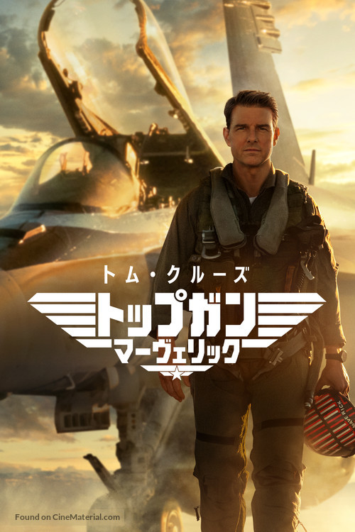 Top Gun: Maverick - Japanese Video on demand movie cover