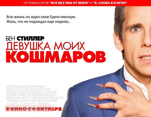 The Heartbreak Kid - Russian Movie Poster