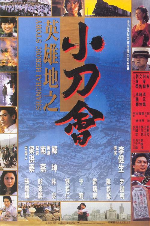 Ying xiong di zhi: Xiao dao hui - Hong Kong Movie Poster