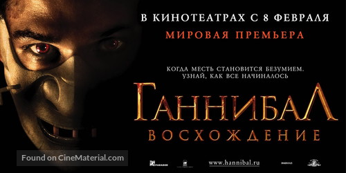 Hannibal Rising - Russian Movie Poster