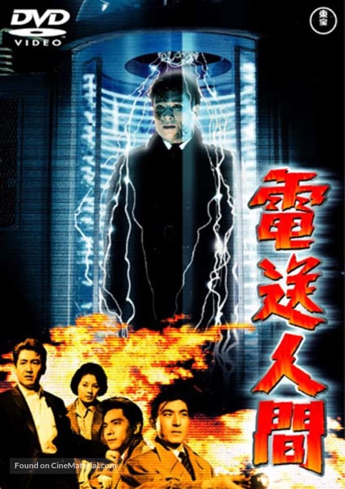Denso Ningen - Japanese DVD movie cover