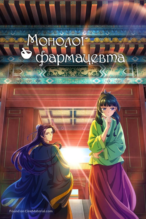 &quot;Kusuriya no Hitorigoto&quot; - Russian Video on demand movie cover