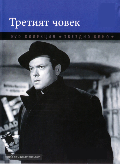 The Third Man - Bulgarian DVD movie cover