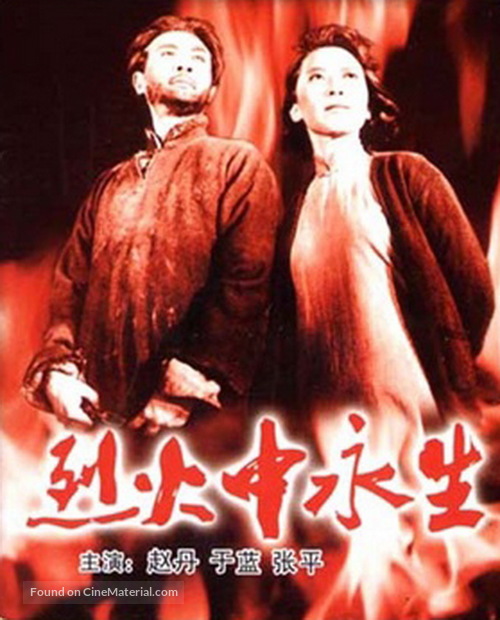 Lie huo zhong yong sheng - Chinese Movie Poster