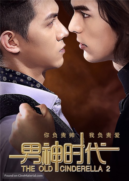 Nan shen shi dai - Chinese Movie Poster