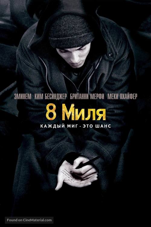 8 Mile - Russian Movie Poster