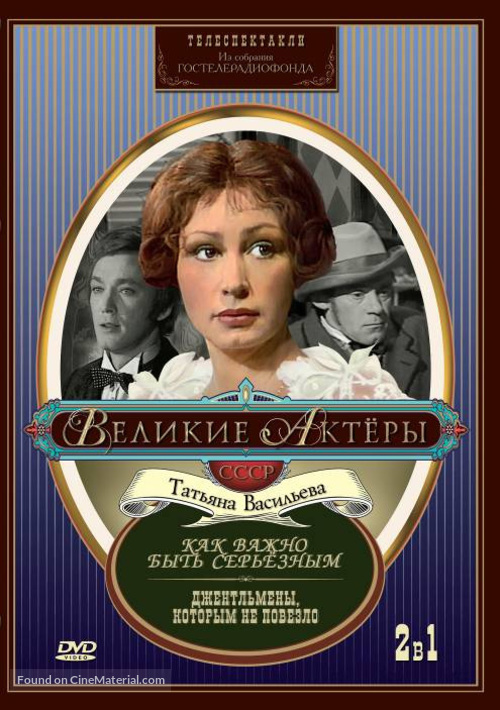 Kak vazhno byt seryoznym - Russian DVD movie cover