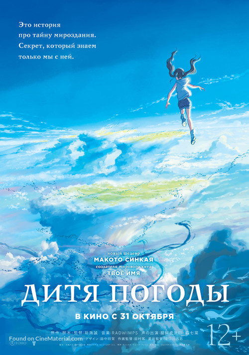 Weathering with You - Russian Movie Poster