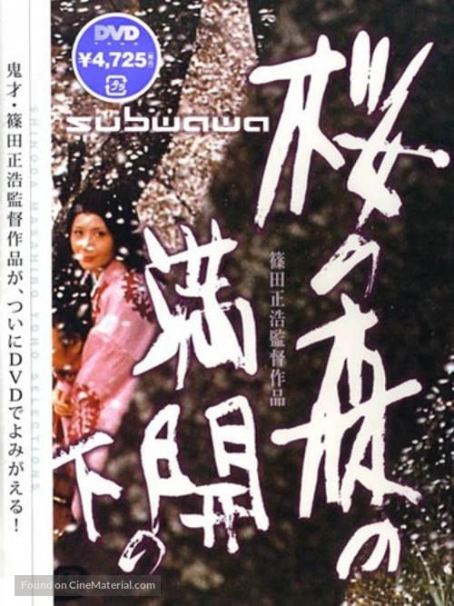 Sakura no mori no mankai no shita - Japanese DVD movie cover