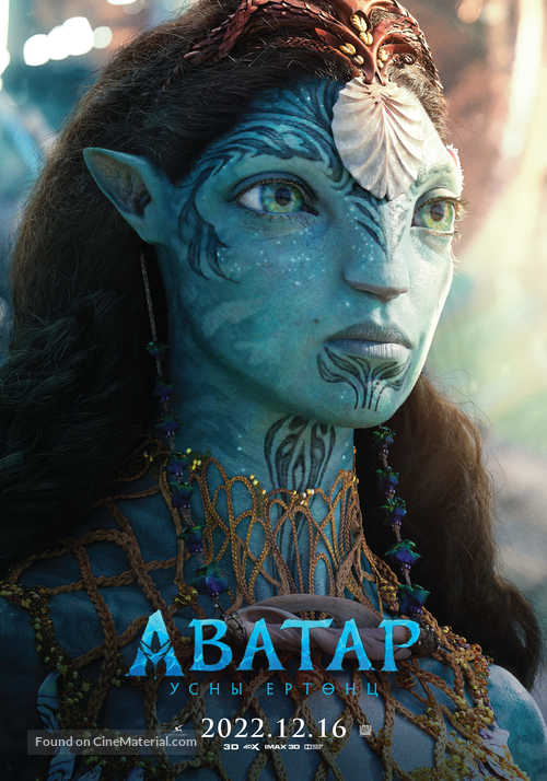 Avatar: The Way of Water - Mongolian Movie Poster