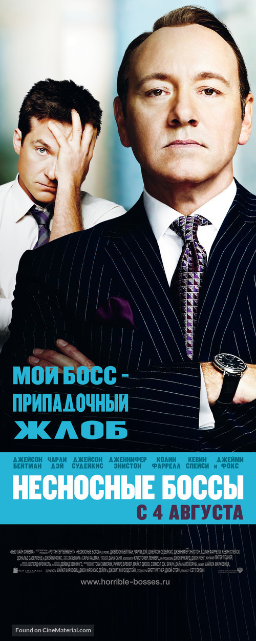 Horrible Bosses - Russian Movie Poster