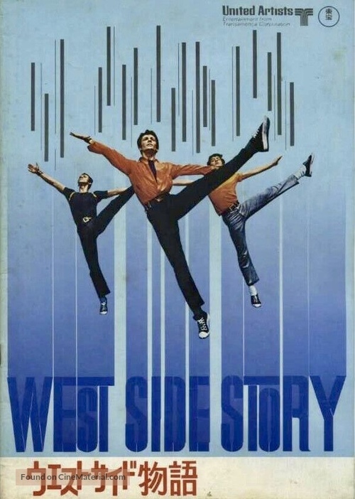 West Side Story - Japanese Movie Poster