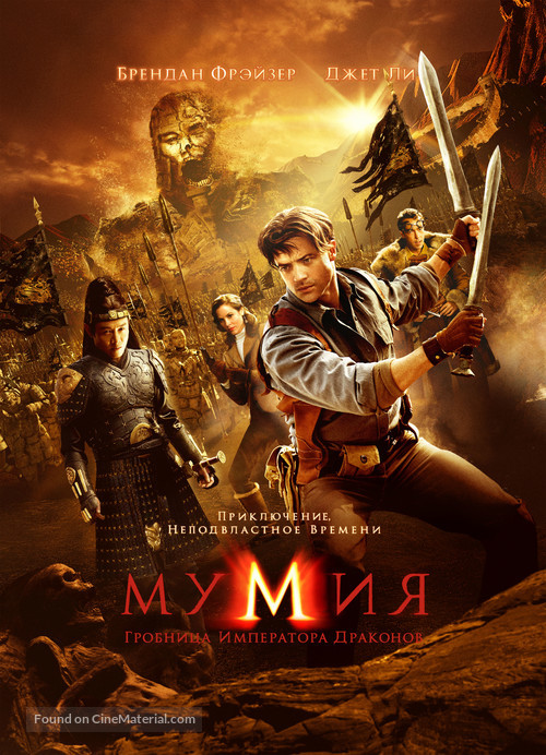 The Mummy: Tomb of the Dragon Emperor - Russian Movie Poster