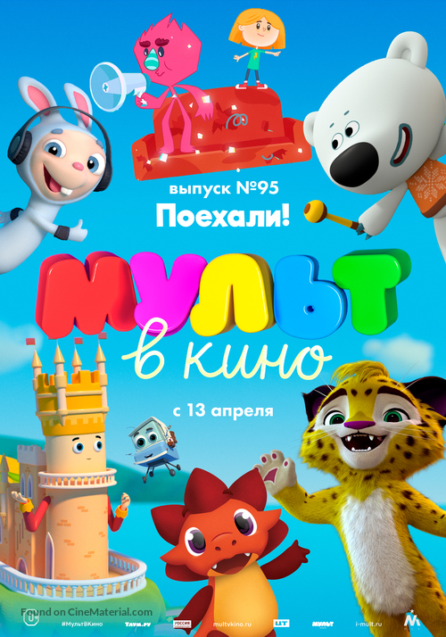 MULT v kino. Vypusk # 95 - Russian Movie Poster