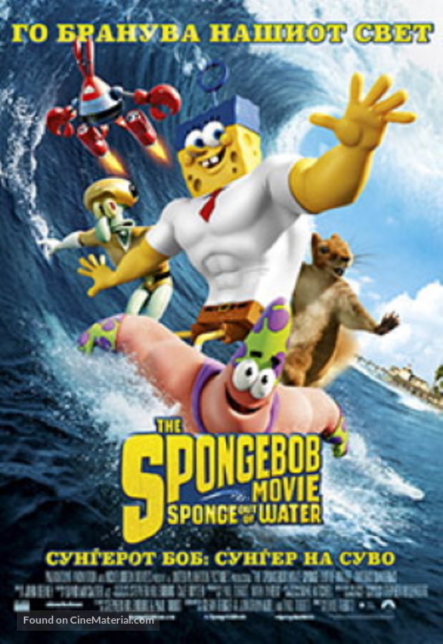 The SpongeBob Movie: Sponge Out of Water - Macedonian Movie Poster