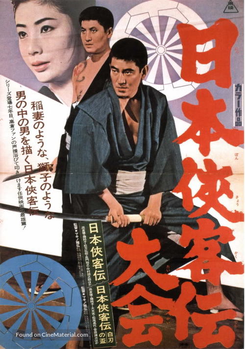 Nihon kyokaku-den - Japanese Movie Poster