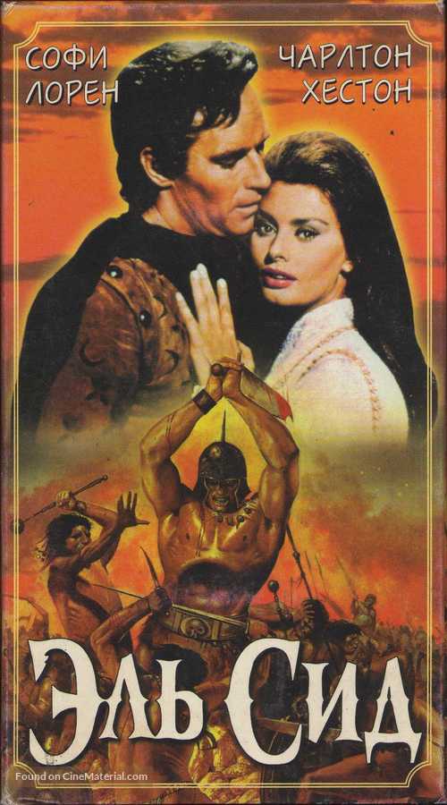 El Cid - Russian Movie Cover