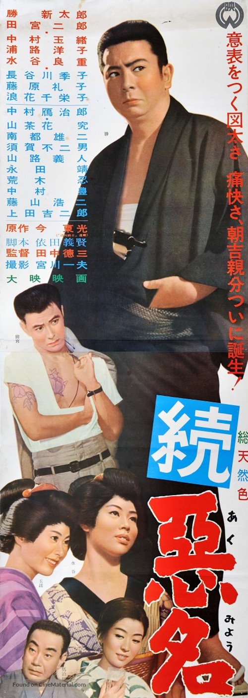 Zoku akumyo - Japanese Movie Poster