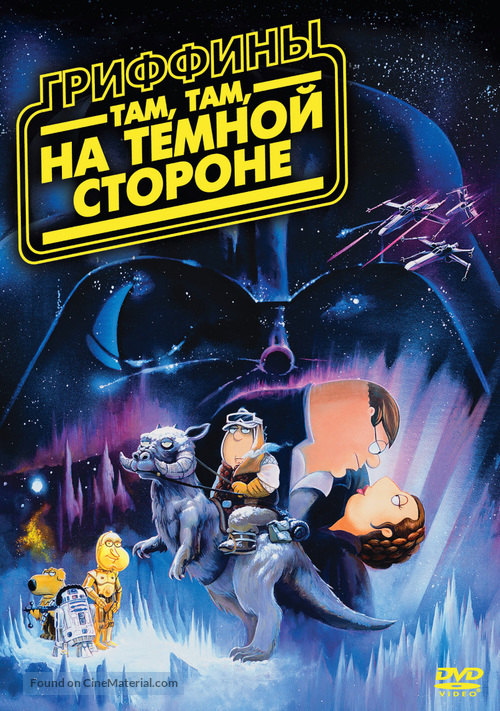 Family Guy Presents: Something Something Something Dark Side - Russian DVD movie cover