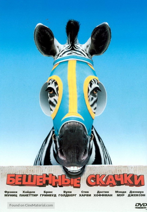 Racing Stripes - Russian Movie Cover