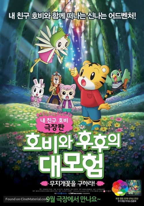 Shimajir&ocirc; to fufu no daib&ocirc;ken - sukue nanairo no hana - South Korean Movie Poster