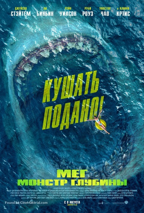 The Meg - Russian Movie Poster