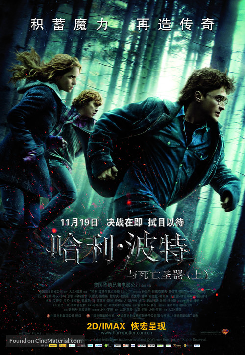 Harry Potter and the Deathly Hallows - Part 1 - Chinese Movie Poster