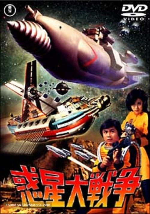 Wakusei daisenso - Japanese DVD movie cover