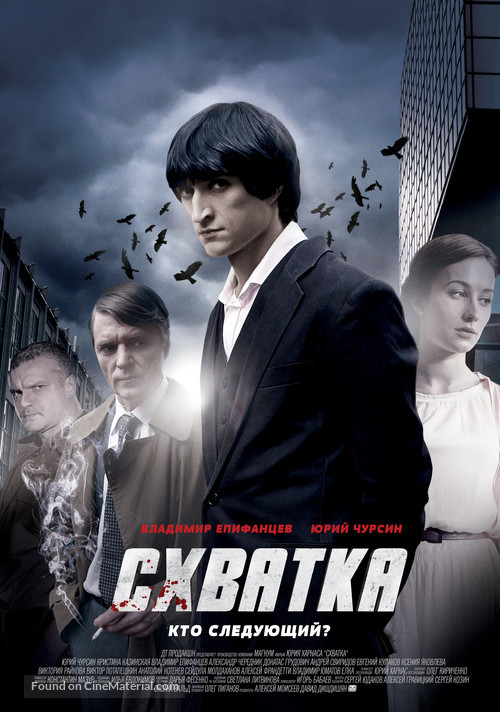 Shvatka - Russian Movie Poster