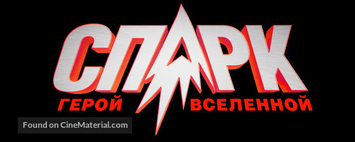 Spark: A Space Tail - Russian Logo