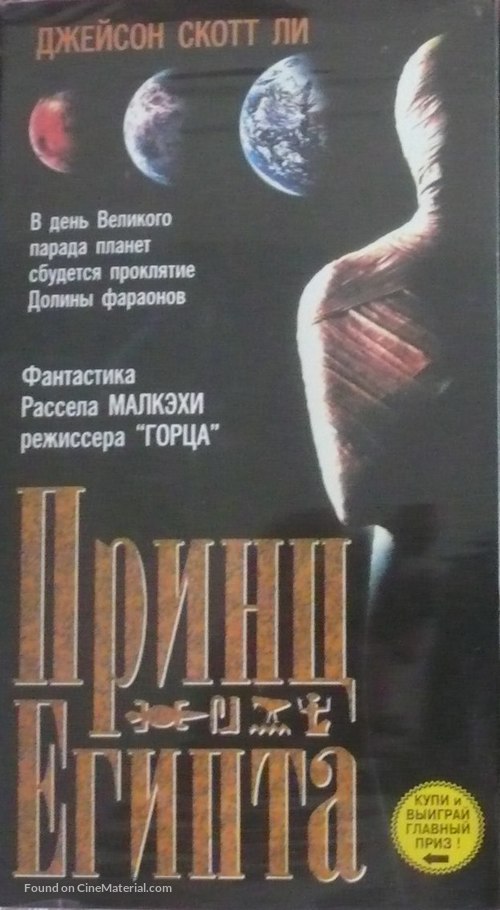 Tale of the Mummy - Russian Movie Cover