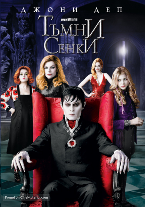 Dark Shadows - Bulgarian DVD movie cover