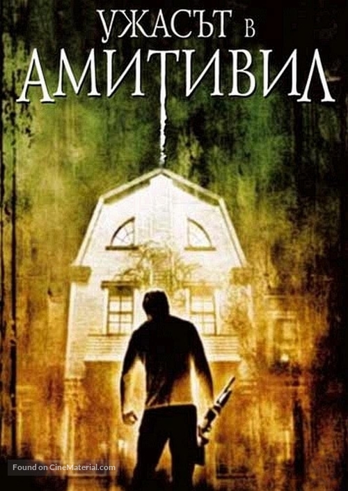 The Amityville Horror - Bulgarian Movie Cover