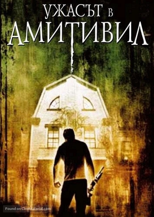 The Amityville Horror - Bulgarian Movie Cover