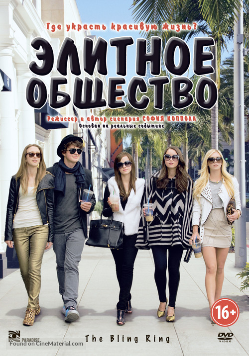 The Bling Ring - Russian Movie Cover
