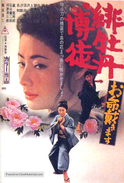 Hibotan Bakuto: Oinochi Itadaki masu - Japanese Movie Poster