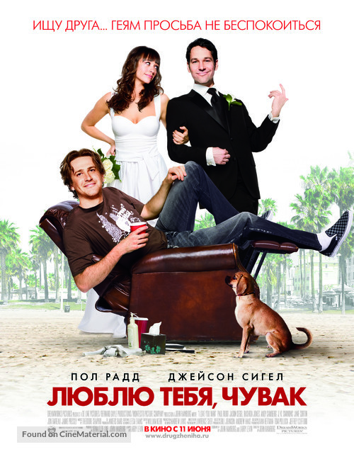 I Love You, Man - Russian Movie Poster