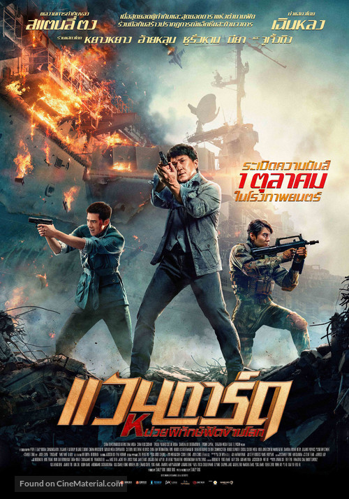 Vanguard - Thai Movie Poster