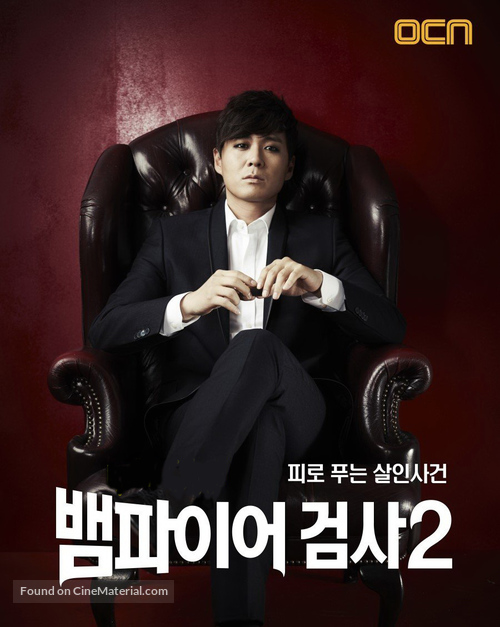 &quot;Vampire Prosecutor&quot; - South Korean Movie Poster