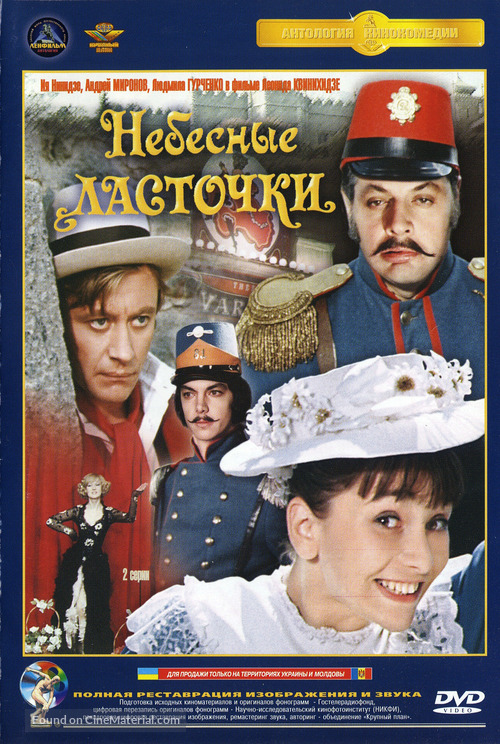 Nebesnye lastochki - Russian DVD movie cover