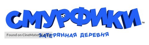 Smurfs: The Lost Village - Russian Logo