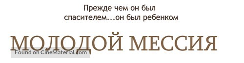 The Young Messiah - Russian Logo
